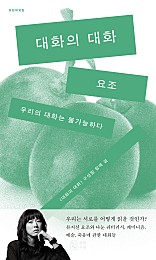 대화의 대화