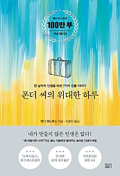 폰더 씨의 위대한 하루