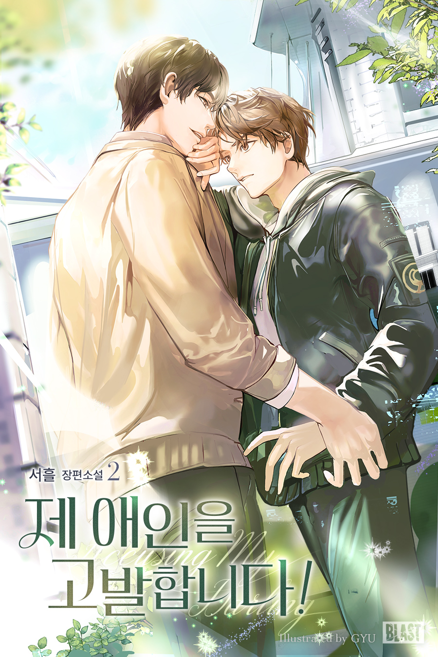 제 애인을 고발합니다!