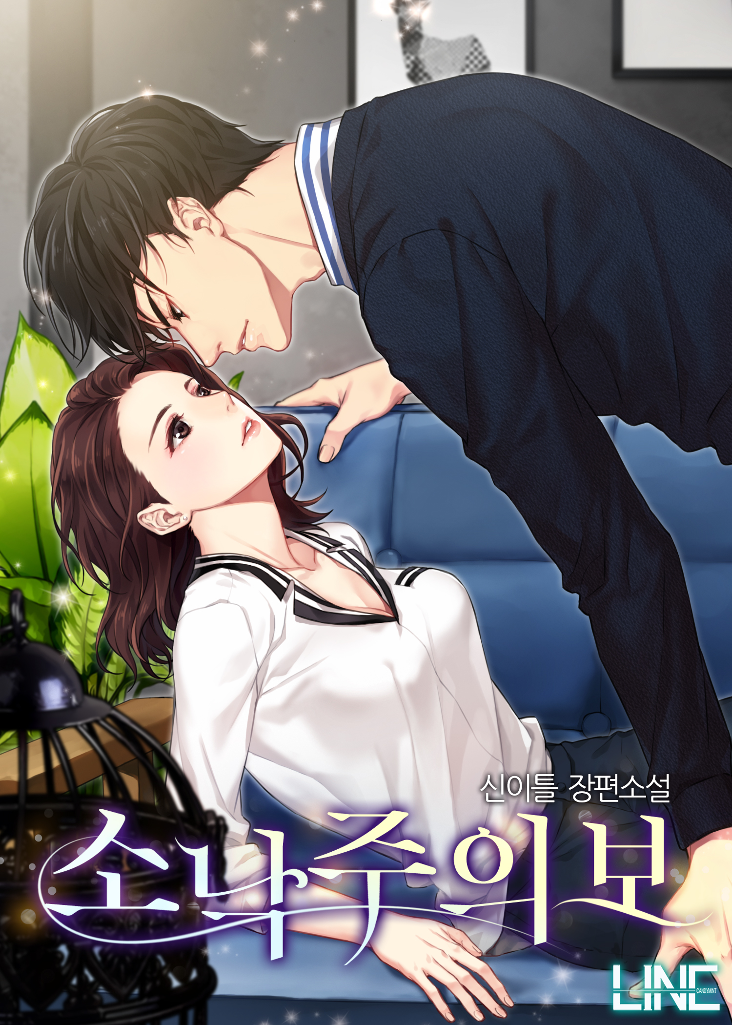 소낙주의보 1권