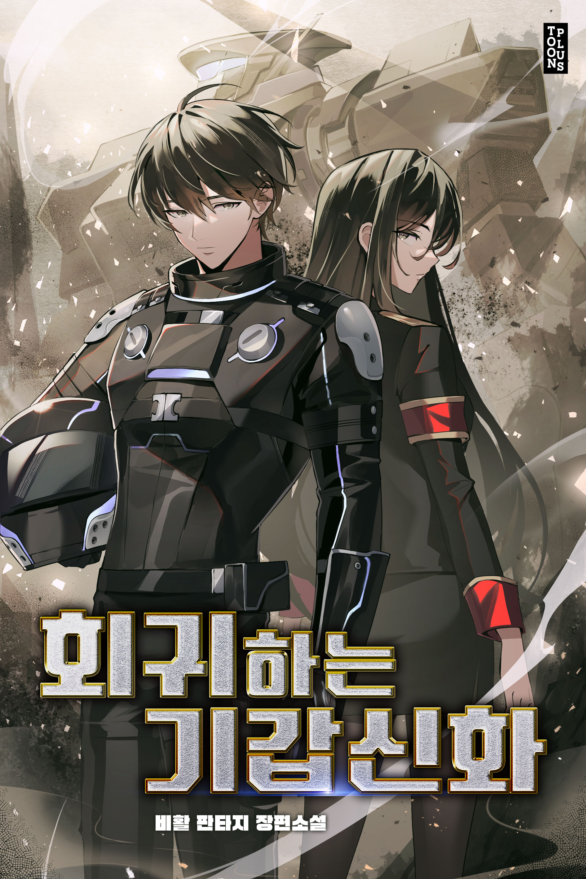회귀하는 기갑신화 [독점]