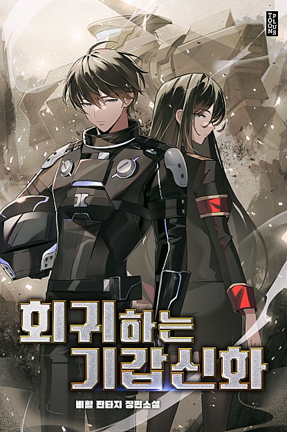회귀하는 기갑신화