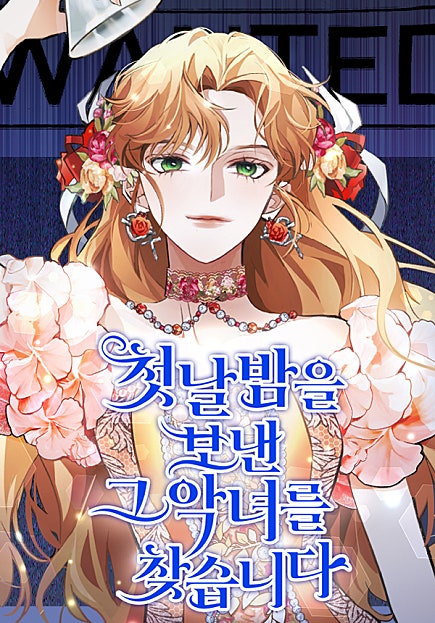 첫날밤을 보낸 그 악녀를 찾습니다