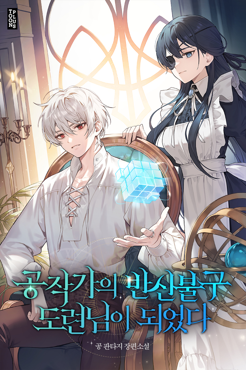 공작가의 반신불구 도련님이 되었다