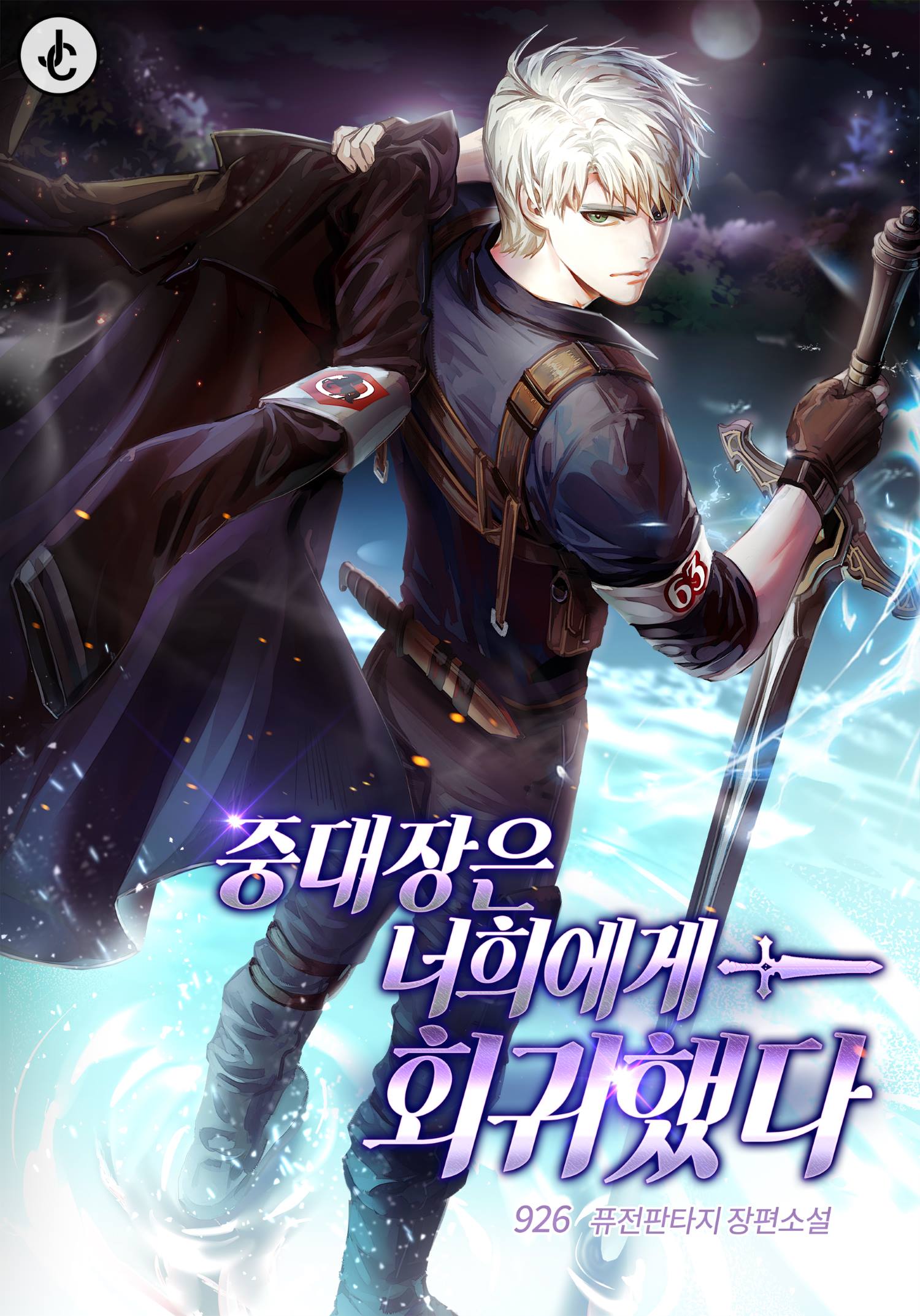 중대장은 너희에게 회귀했다 [독점]