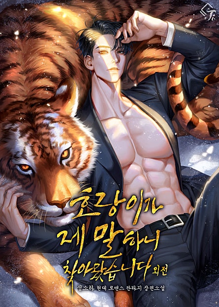 호랑이가 제 말 하니 찾아왔습니다 외전