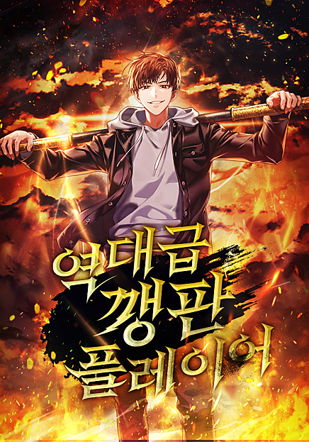 역대급 깽판 플레이어