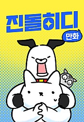 진돌히디만화