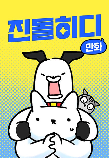 진돌히디만화