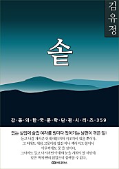김유정 솥 (감동의 한국문학단편시리즈 359)