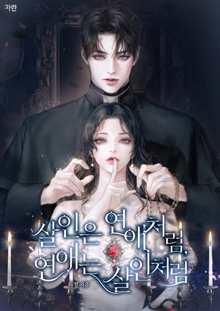 살인은 연애처럼, 연애는 살인처럼 [독점]