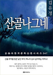 김유정 산골나그네 (감동의 한국단편시리즈 348)