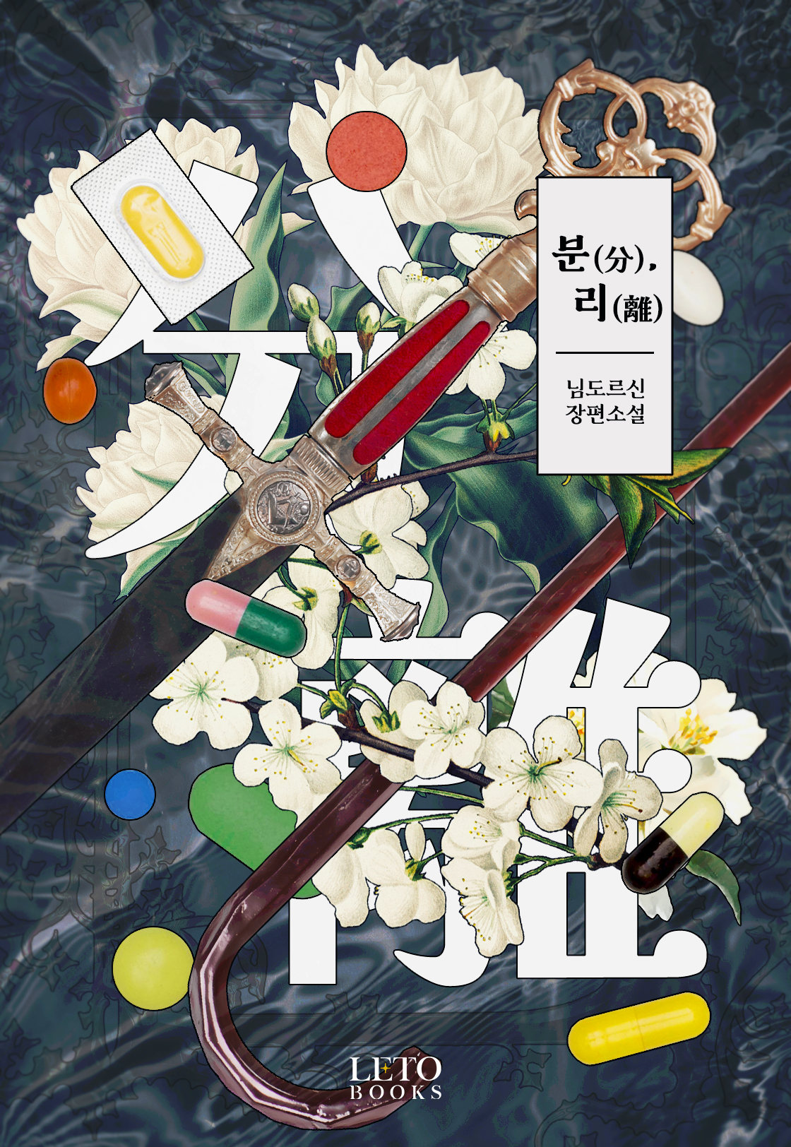 분(分), 리(離) [단행본]