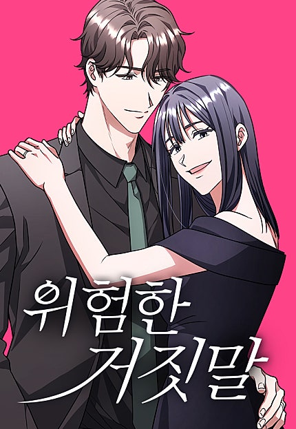 위험한 거짓말