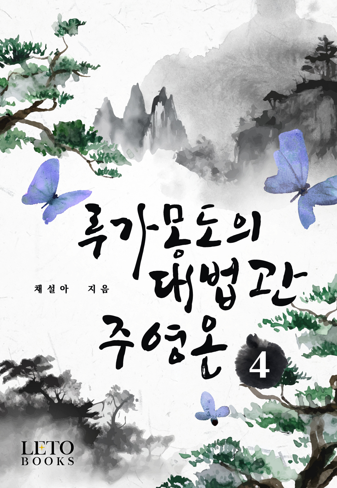 루가몽도의 대법관 주영온 [단행본]