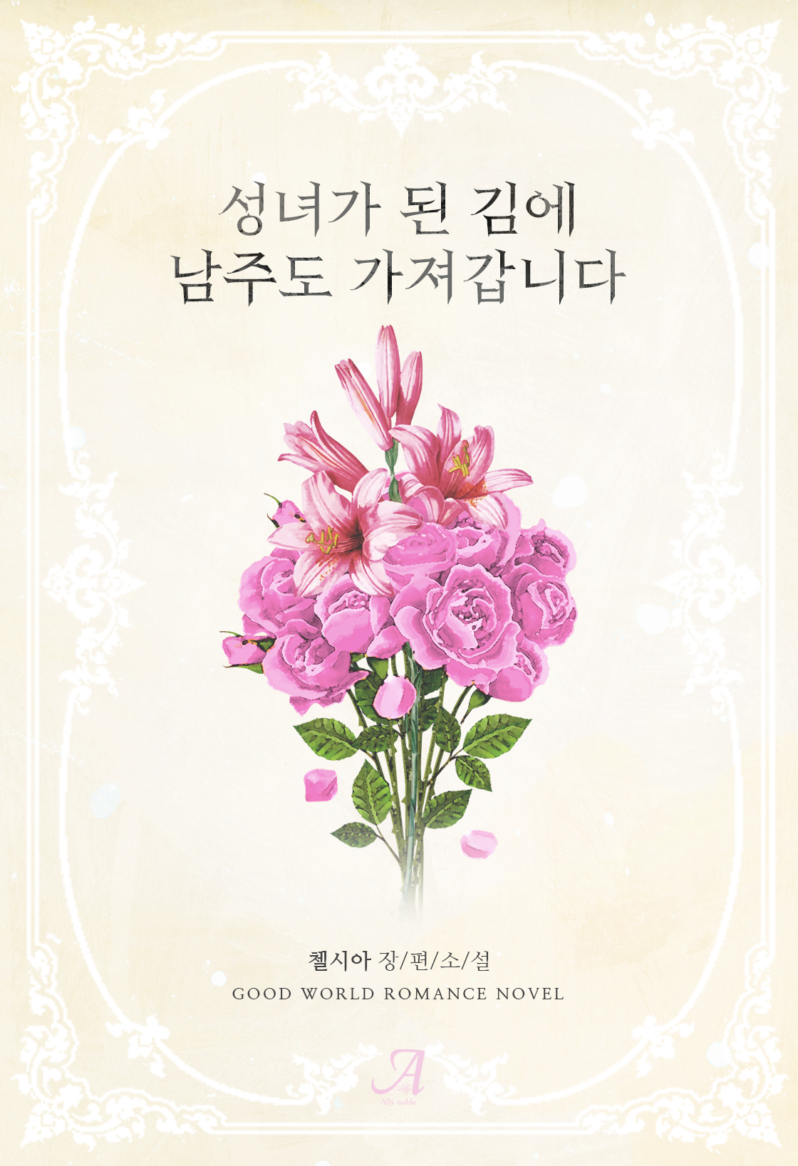 성녀가 된 김에 남주도 가져갑니다