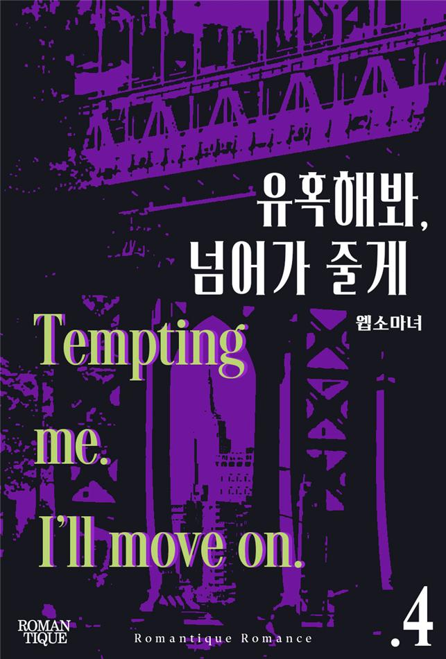 유혹해봐, 넘어가 줄게