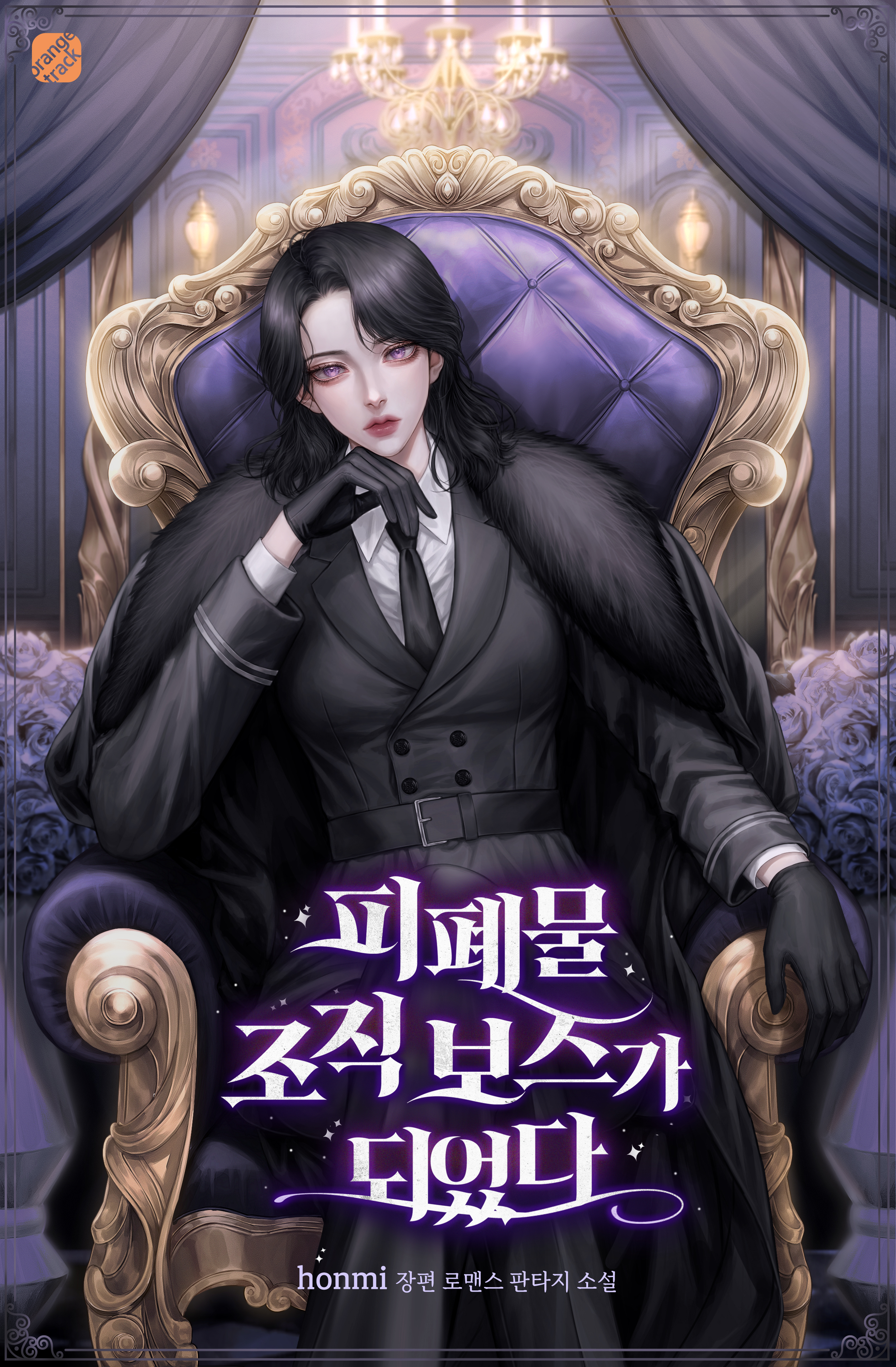 피폐물 조직 보스가 되었다 [선공개]