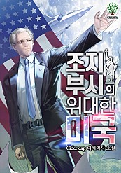 조지 부시의 위대한 미국