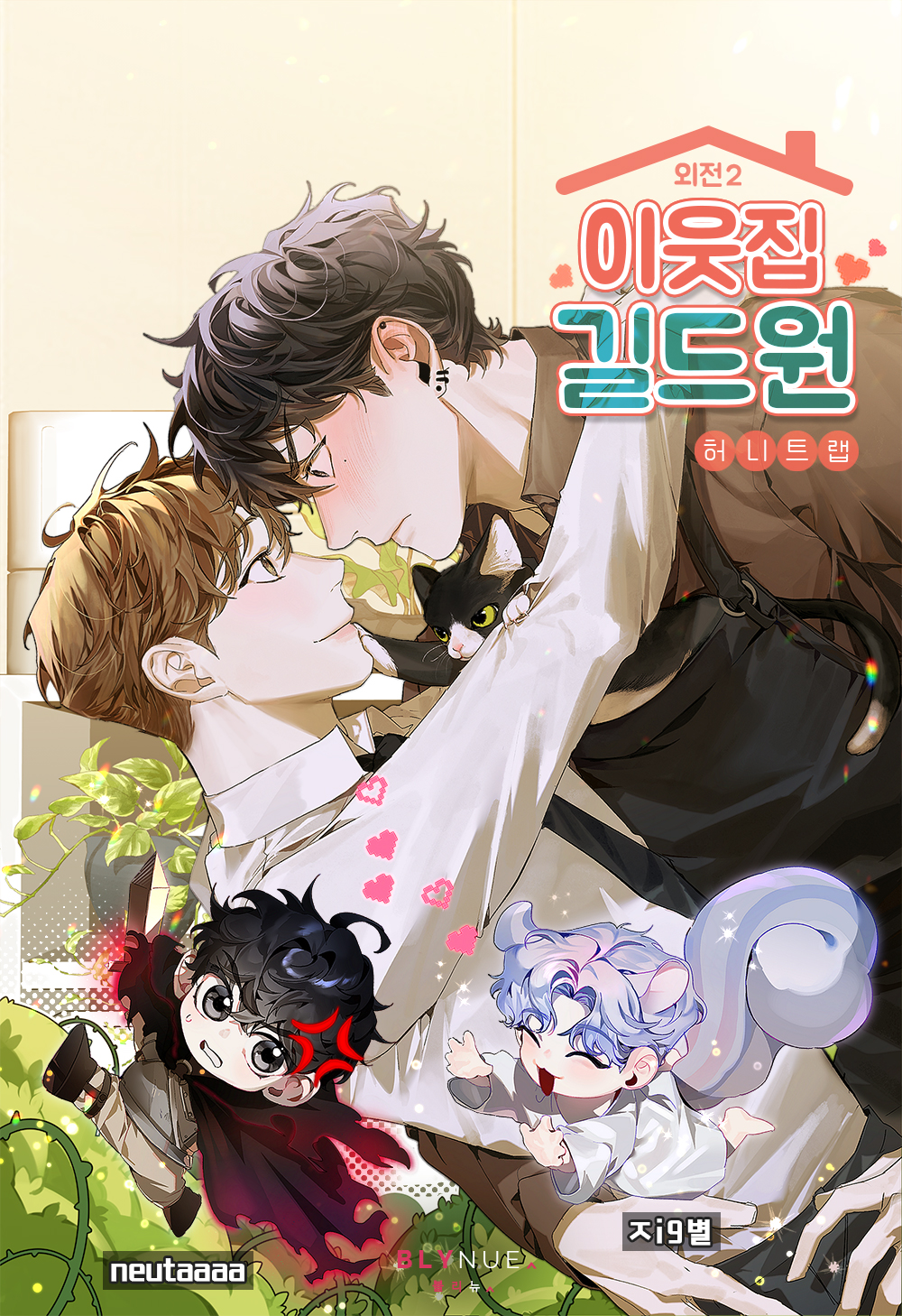 이웃집 길드원 [외전 2][BL][단행본]