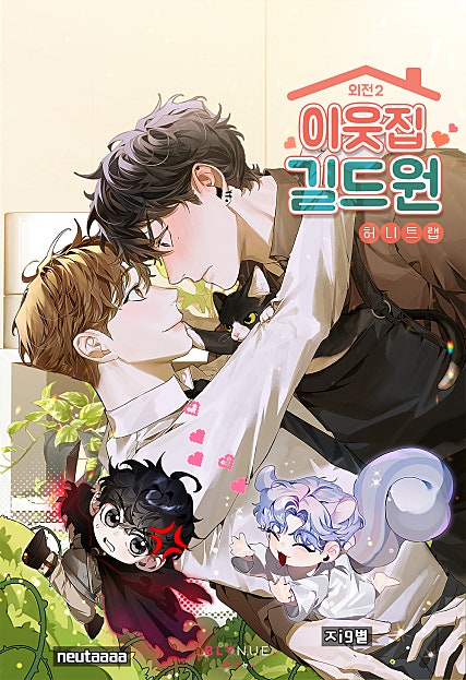 이웃집 길드원 [외전2][BL]