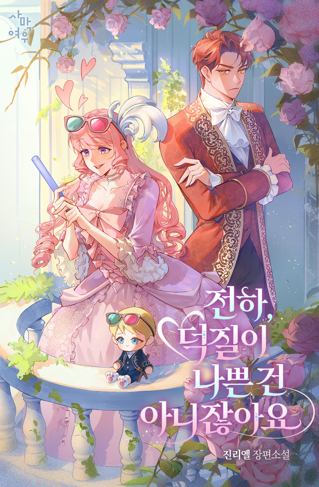 전하, 덕질이 나쁜 건 아니잖아요 [선공개]