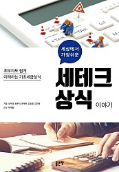 세테크 상식 이야기