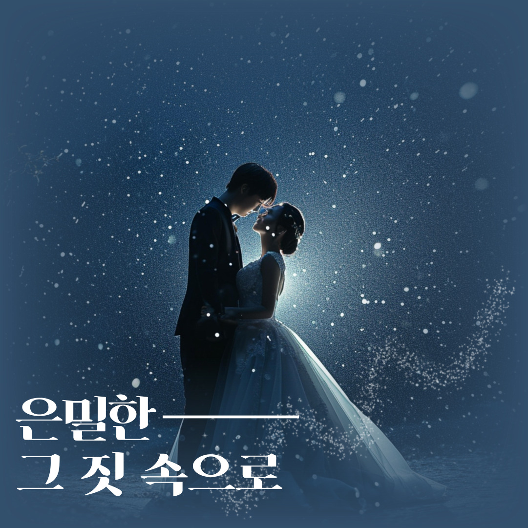 은밀한 그 짓 속으로