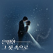 은밀한 그 짓 속으로