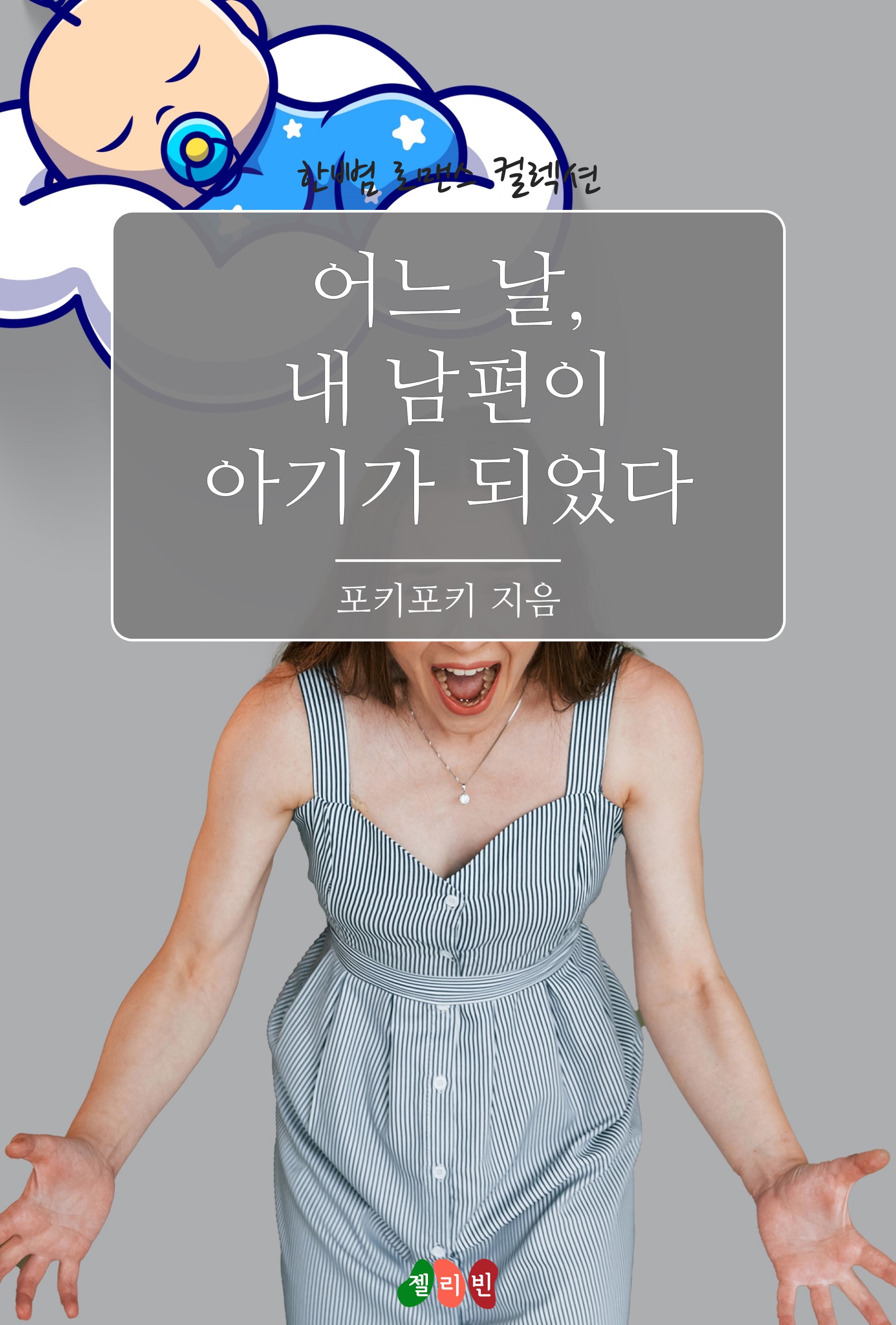 어느 날, 내 남편이 아기가 되었다 [단행본]