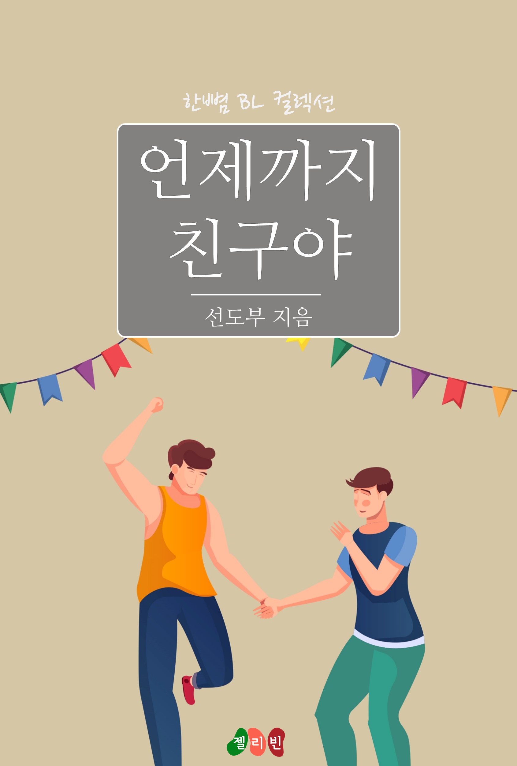 언제까지 친구야 [BL][단행본]