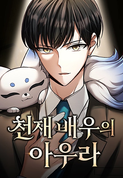 천재 배우의 아우라Aura