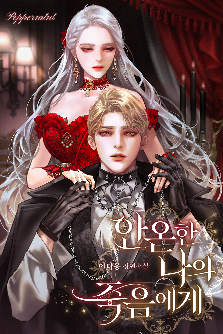 안온한 나의 죽음에게 [선공개]