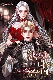 안온한 나의 죽음에게