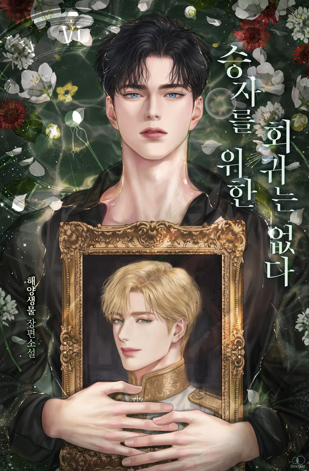승자를 위한 회귀는 없다 [BL]