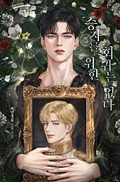 승자를 위한 회귀는 없다 [BL]