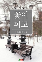 꽃이 피고 [BL][단행본]