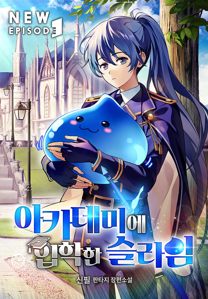 아카데미에 입학한 슬라임 [미니노블]