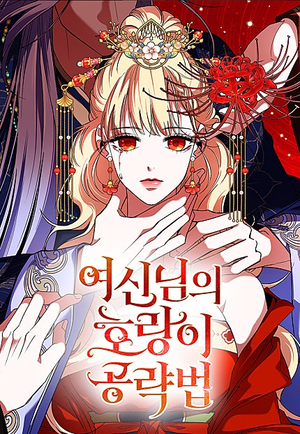 여신님의 호랑이 공략법