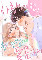 사랑하기 전, 첫 경험은 달콤하게[개정판][웹툰판]