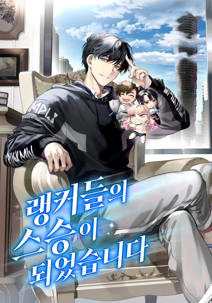 랭커들의 스승이 되었습니다