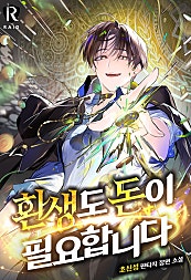 환생도 돈이 필요합니다 [미니노블]