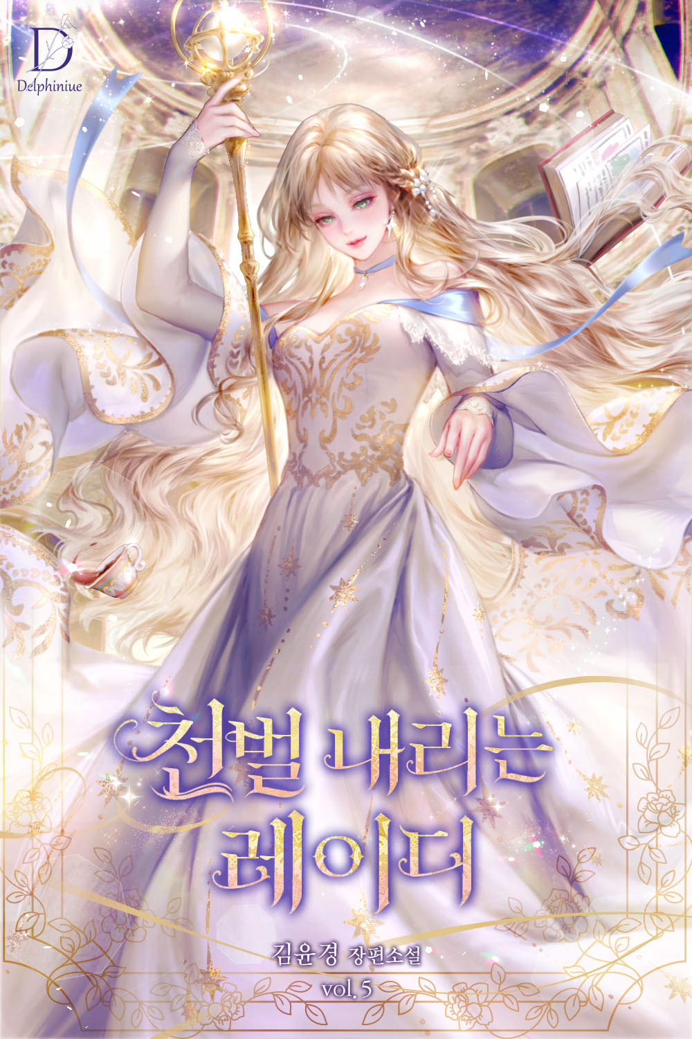 천벌 내리는 레이디 [단행본]