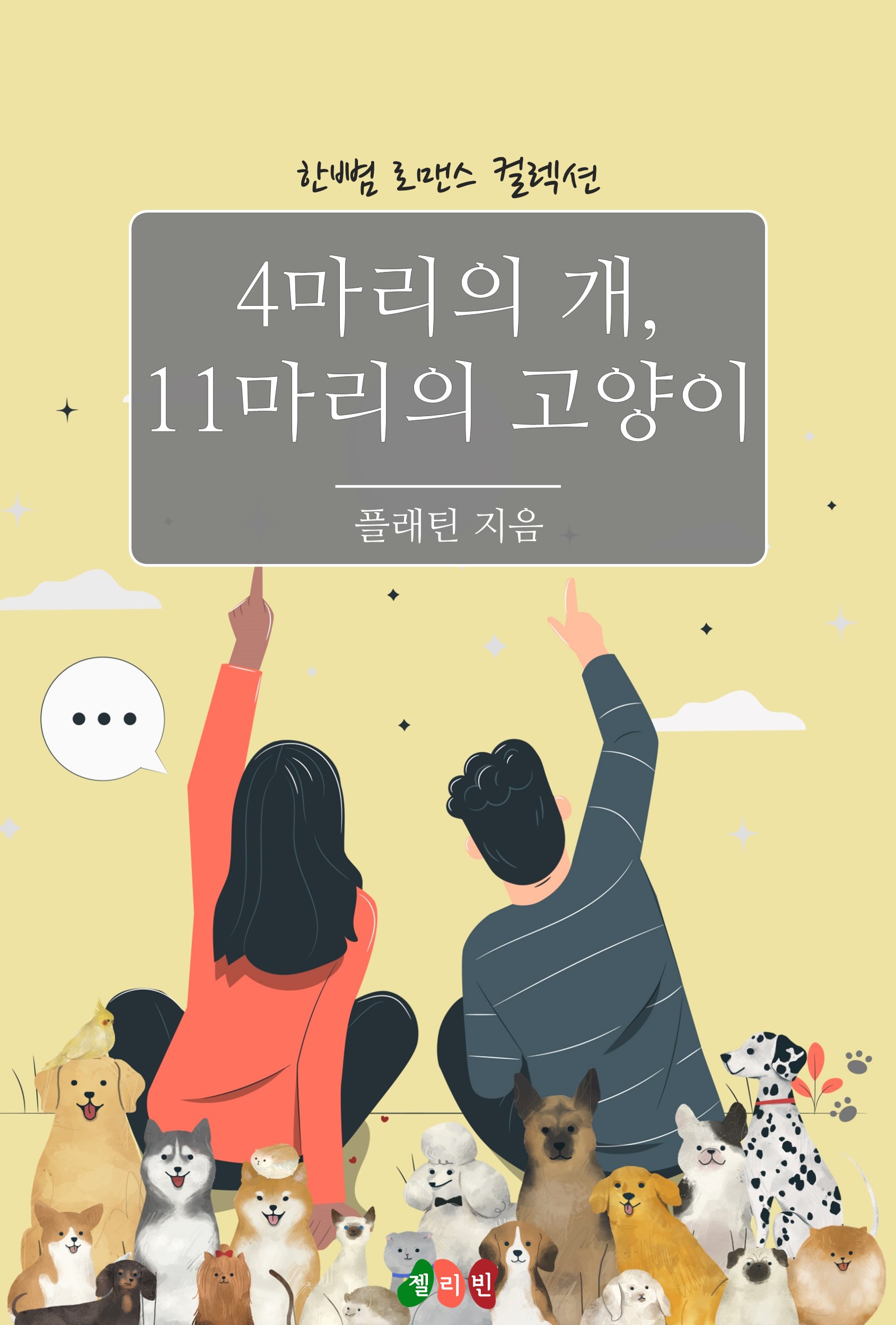 4마리의 개, 11마리의 고양이 [단행본]