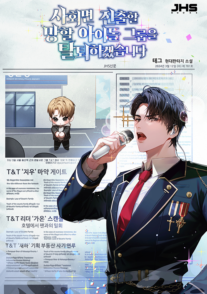 사회면 진출할 망할 아이돌 그룹을 탈퇴하겠습니다