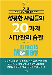 성공한 사람들의 20가지 시간관리 습관