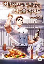 치킨집부터 시작하는 연금술 라이프 [독점]