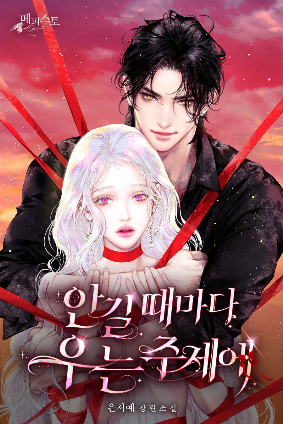 안길 때마다 우는 주제에 [독점]