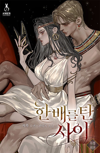 한 배를 탄 사이 [특별외전][단행본]