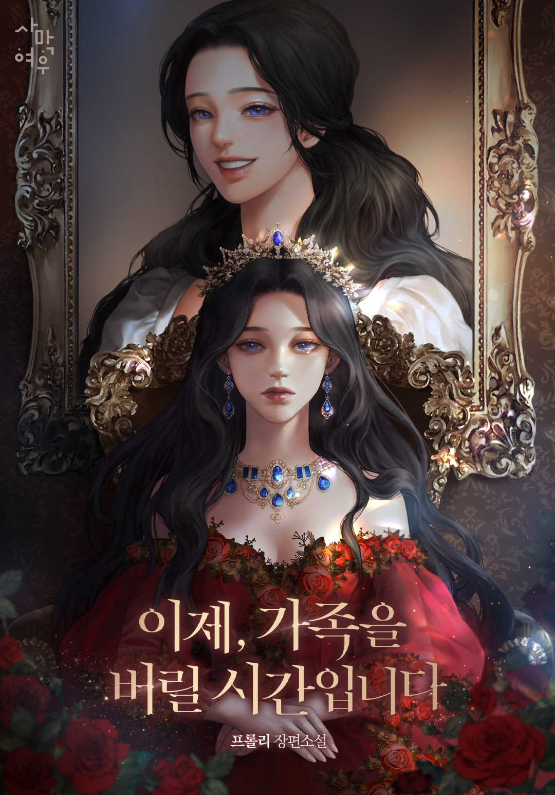 이제, 가족을 버릴 시간입니다 [선공개]